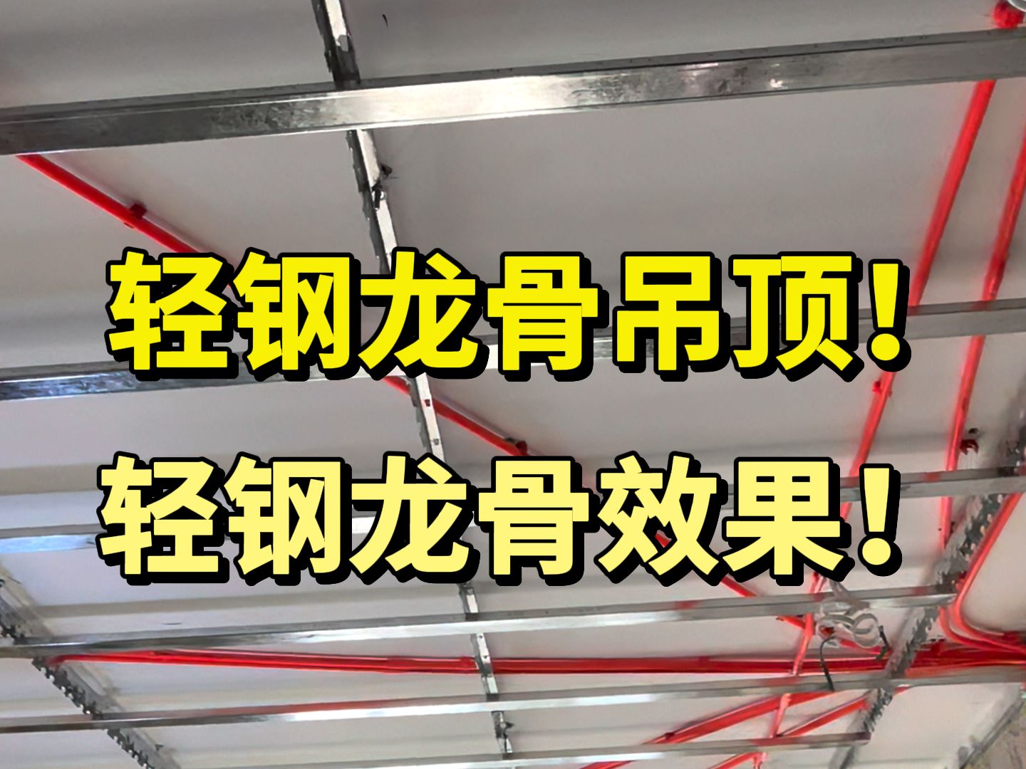 轻钢龙骨吊顶装修工艺效果!