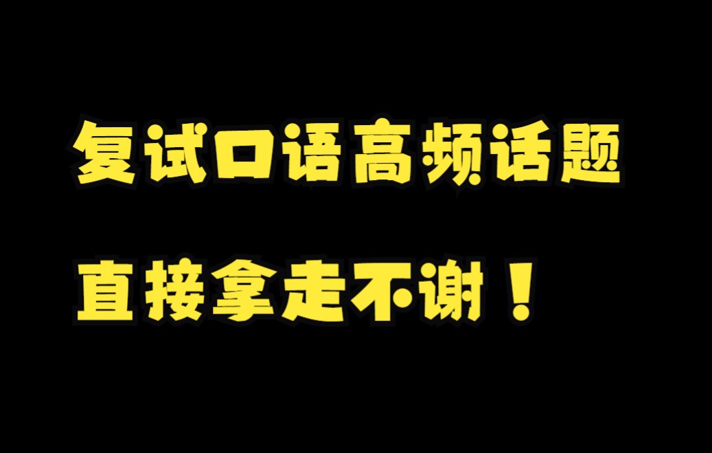 复试口语常考超热话题(附带口语讲义!!)哔哩哔哩bilibili