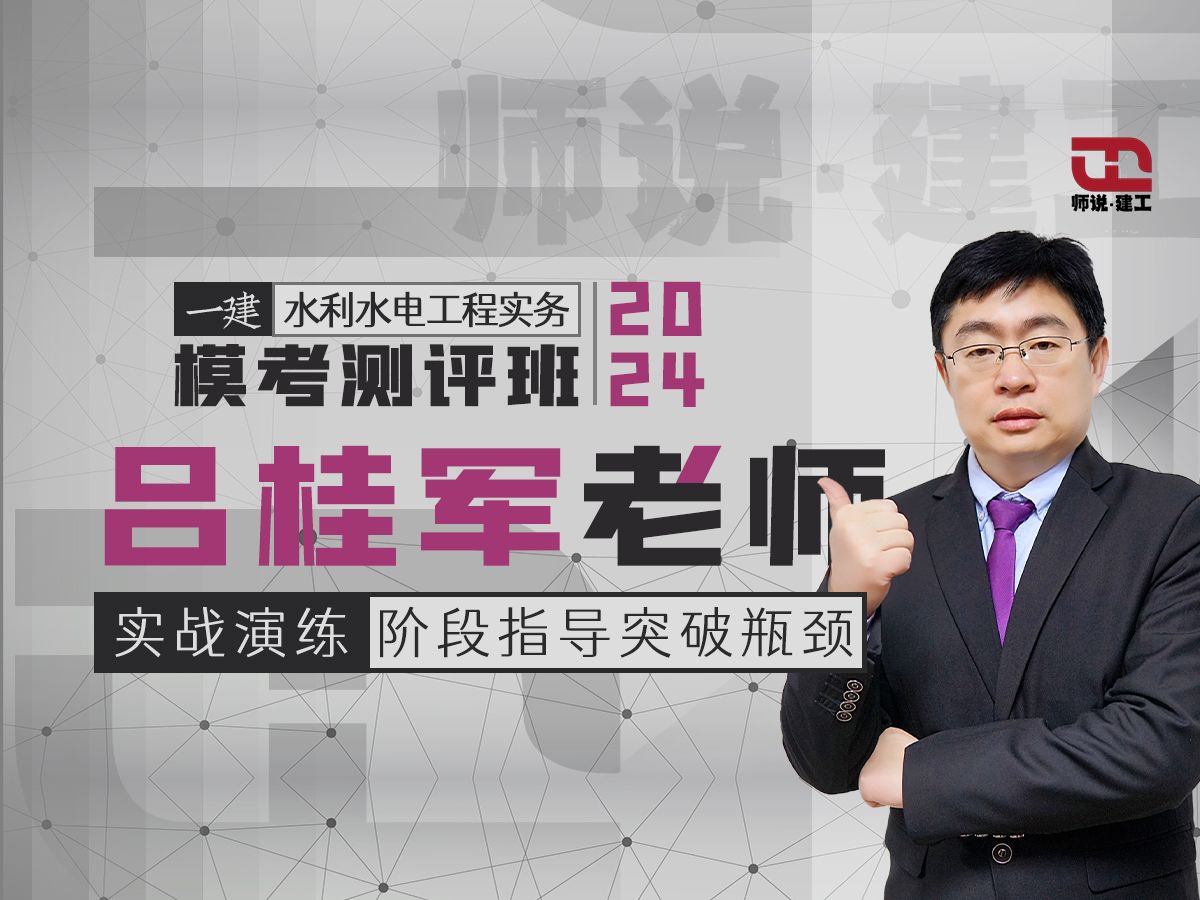 【吕桂军】2024_一建水利_模考测评班【完整版】05 案例分析题(二)