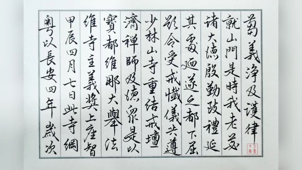 钢笔书写练习唐李邕行书《少林寺戒坛铭序》一