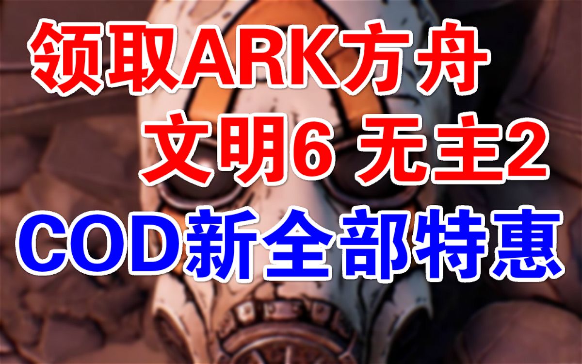 免费领取《ARK方舟生存进化》《文明6》《无主之地帅杰克版》+使命召唤COD限时特惠+steam喜加一|EPIC免费steam特惠中国每日资讯夏促情报白嫖新闻...