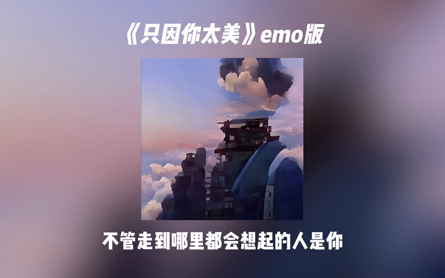 [图]《只因你太美》emo版