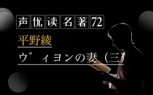 Скачать видео: 【日本声优读名著72】平野綾：ヴィヨンの妻（三）