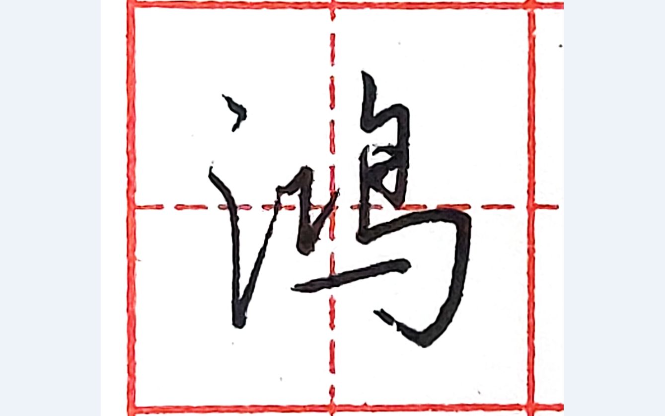 乐墨教学硬笔行书每日一字鸿