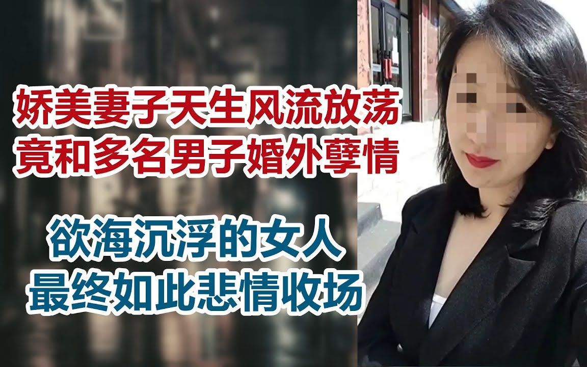 [图]【危情实录】娇美妻子天生风流放荡 竟和多名男子婚外孽情 欲海沉浮的女人最终悲情收场