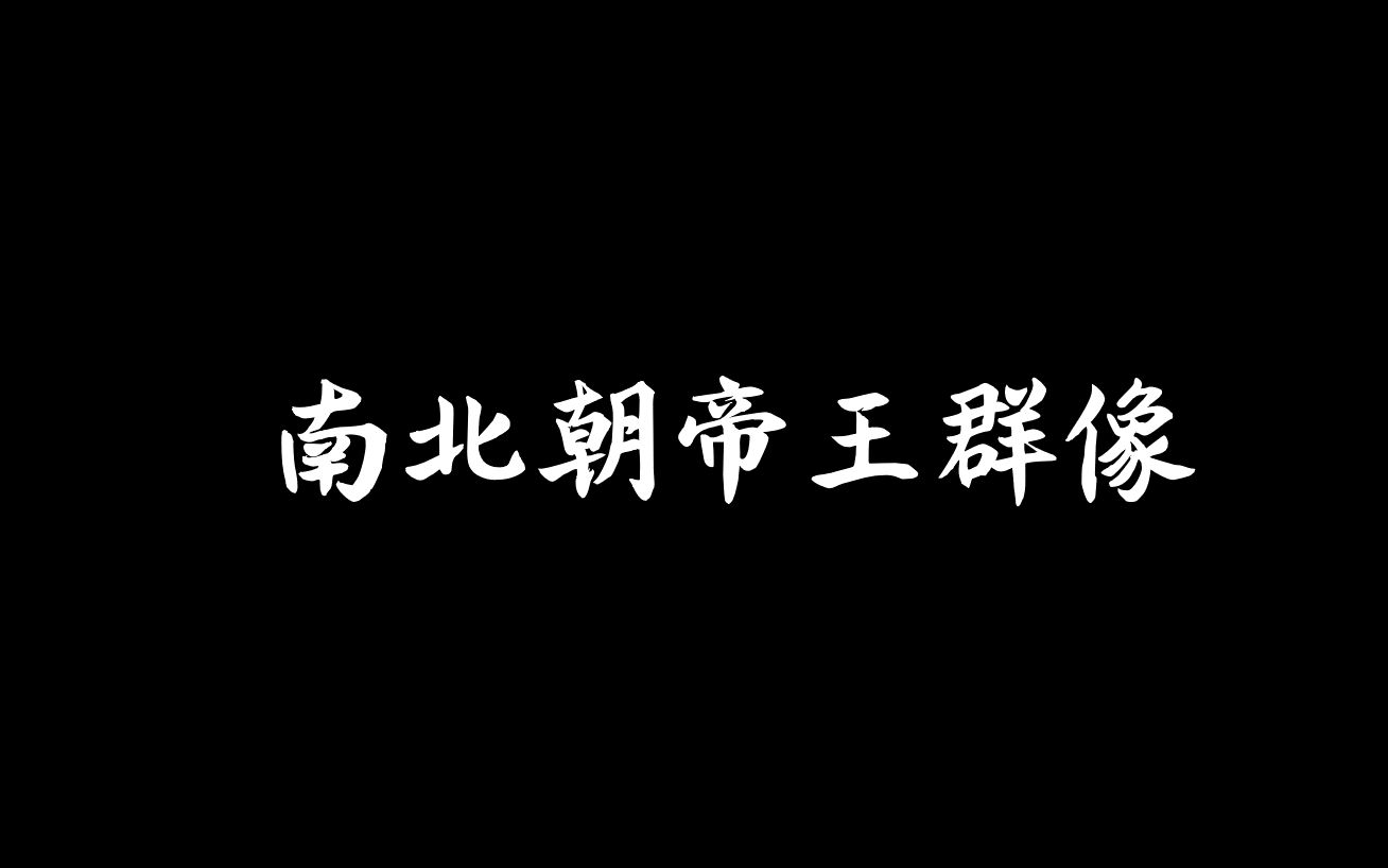 中国古代帝王影视群像【南北朝篇章】哔哩哔哩bilibili