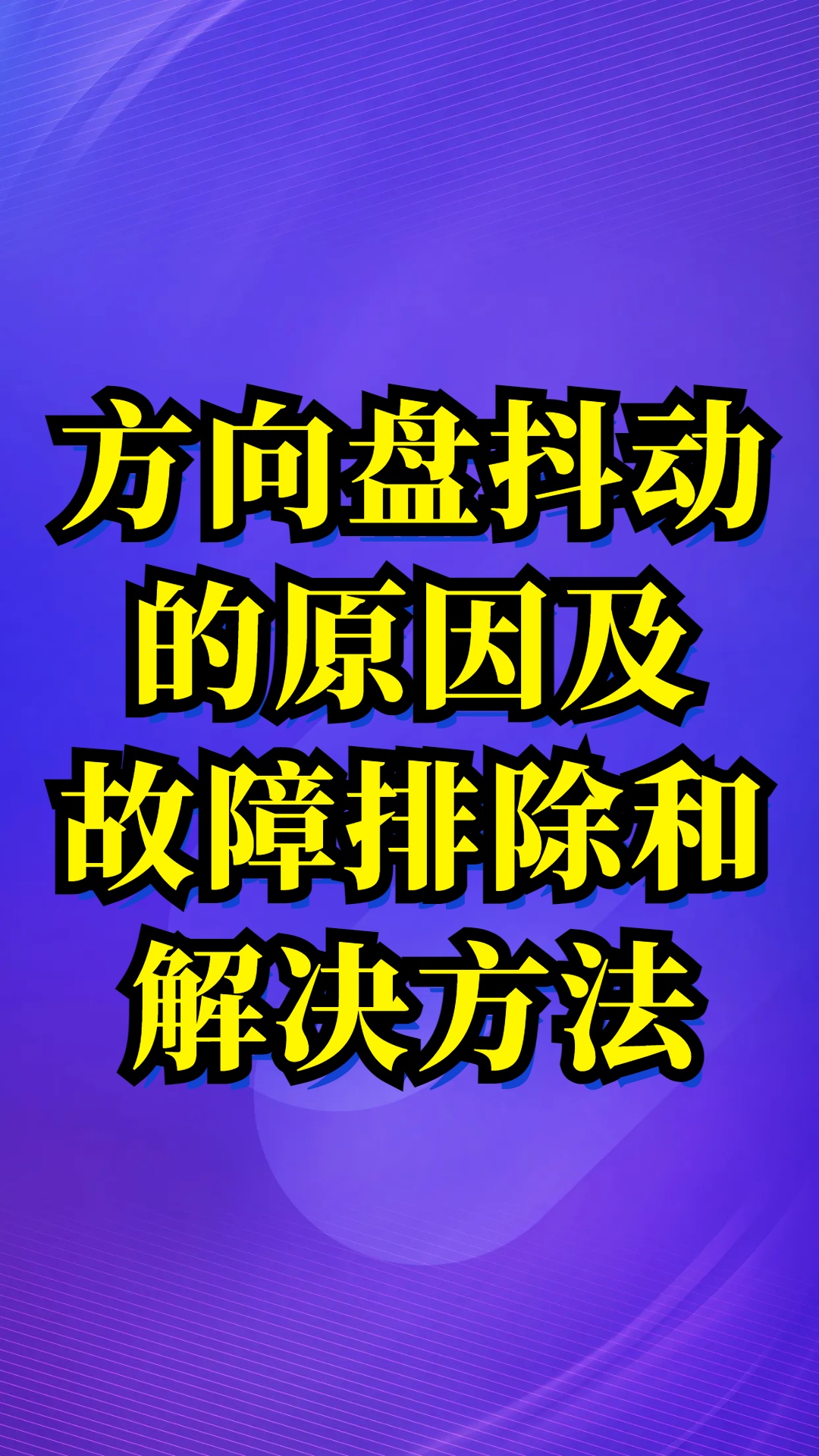 汽车方向盘抖动的原因和解决方法哔哩哔哩bilibili