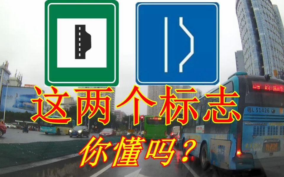 这两个交通标志你认识吗?小心不懂做错遭处罚,新手要学着点哔哩哔哩bilibili