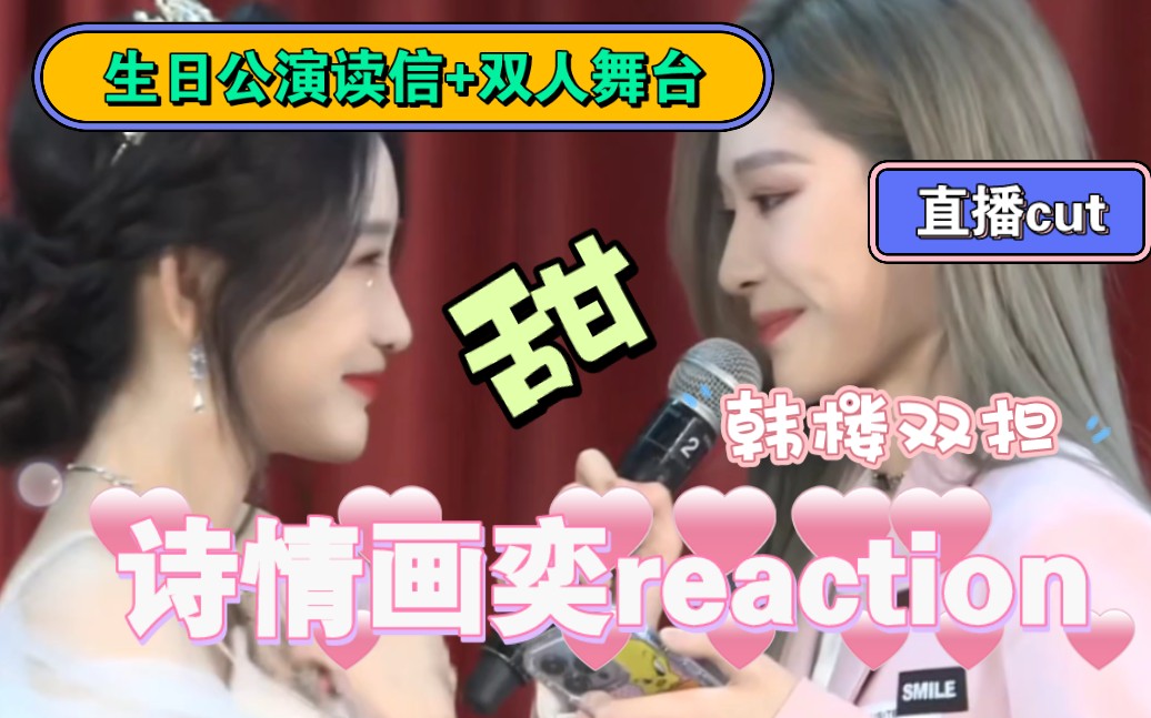 【詩情畫奕reaction】韓樓雙擔re塞納河cp生日公演讀信 雙人舞臺 直播