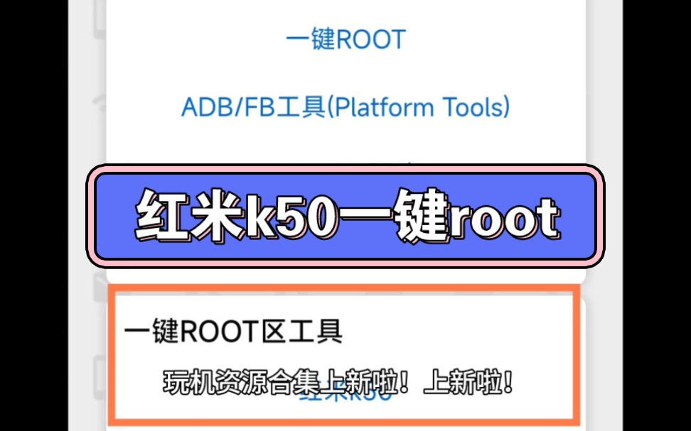 【玩机资源】红米k50一键root上新啦!