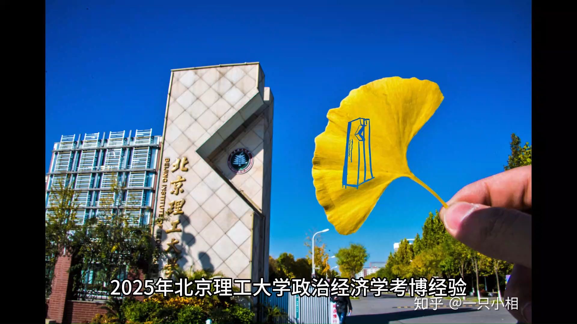 2025年北京理工大学政治经济学考博经验,考博参考书