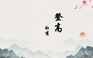 Descargar video: 诗朗诵——《登高》杜甫