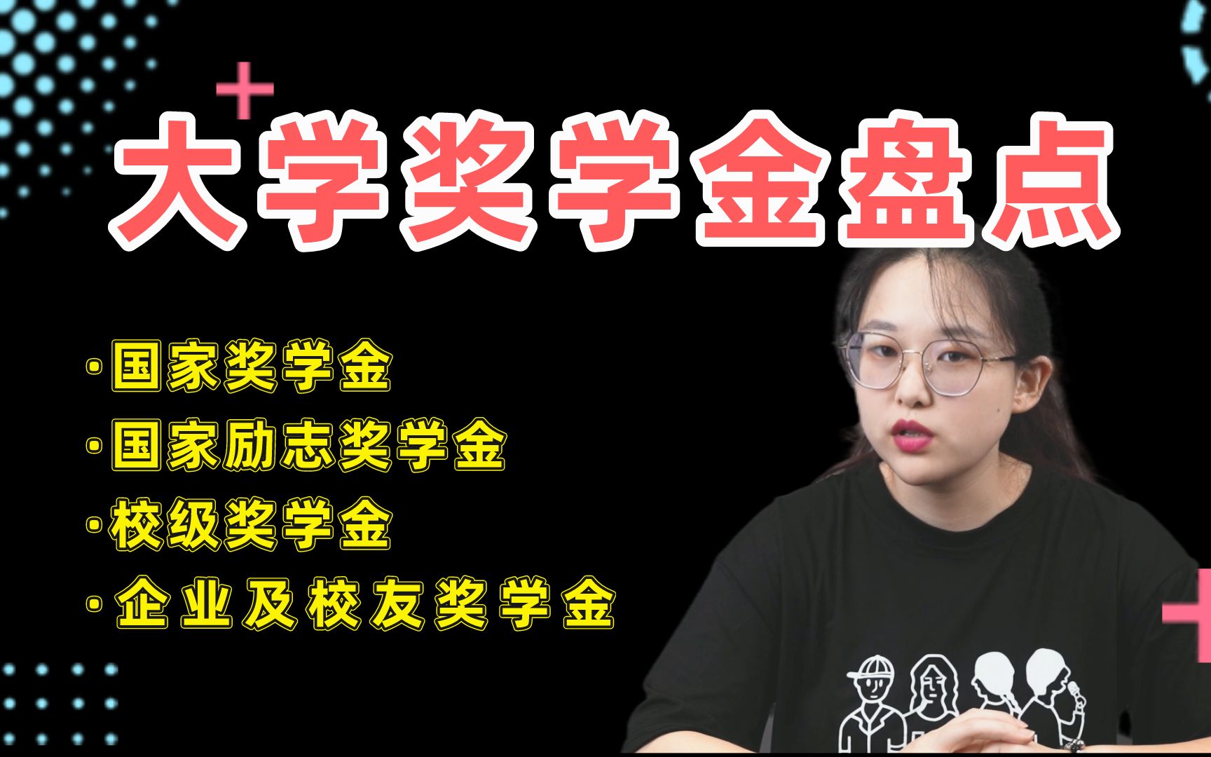 大学奖学金这么多,你拿过一分钱吗?【奖学金盘点 | 大学奖学金 | 大学新生】哔哩哔哩bilibili