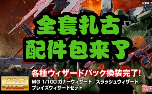 [新胶资讯] PB网限 MG 扎古勇士 配件包 3850日元 2023年4月哔哩哔哩bilibili