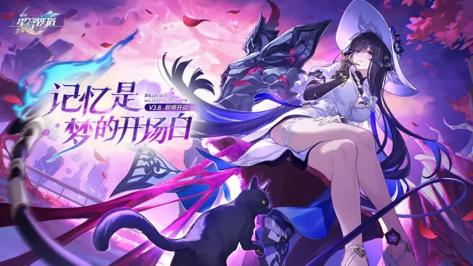 《崩坏:星穹铁道》3.8版本PV:「记忆是梦的开场白」