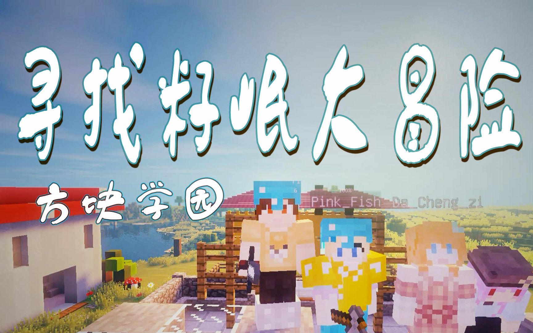 【炎黄蜀黍x方块学园】我的世界·寻找籽岷大冒险ep6下集