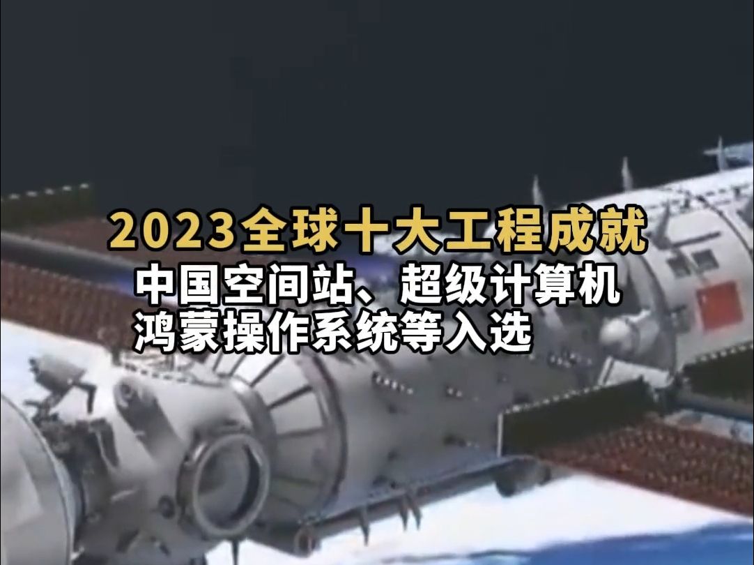 2023全球十大工程成就,中国空间站、超级计算机鸿蒙操作系统等入选哔哩哔哩bilibili