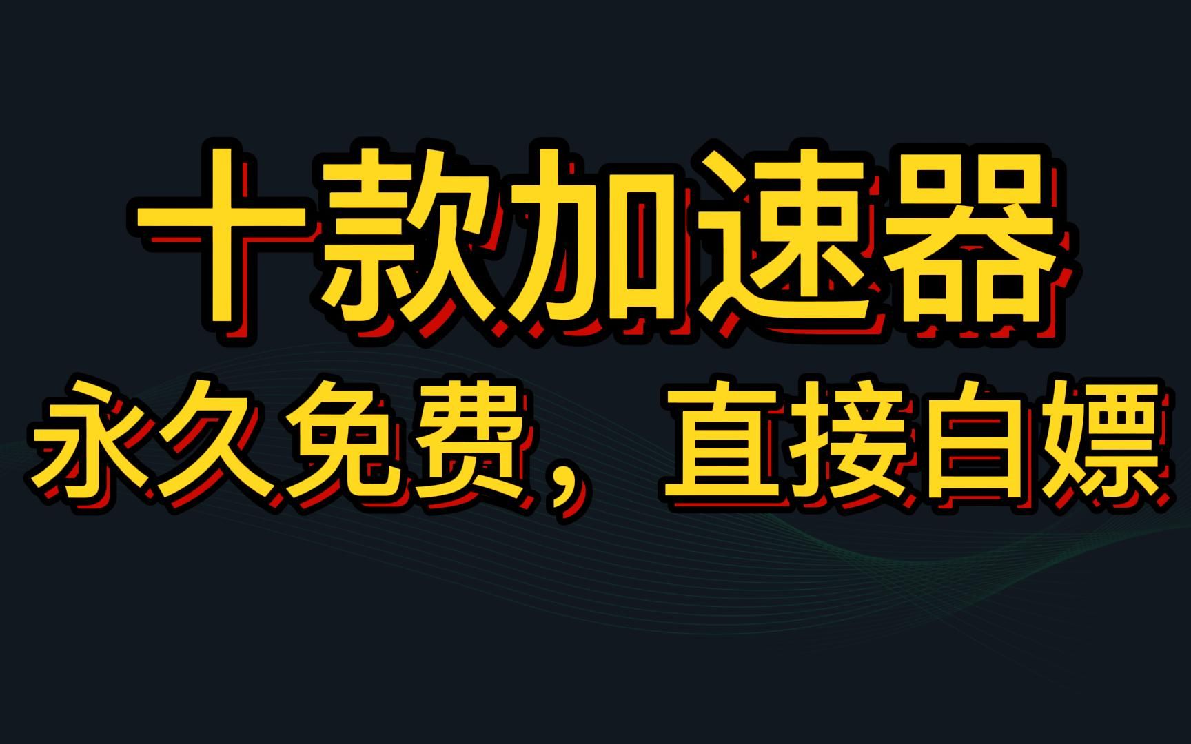 加速器免费【4月6日最新】 白嫖uu月卡,雷神9000小时,ZZ加速器,NN加速器免费兑换 网易uu兑换码 uu加速器主播口令网络游戏热门视频