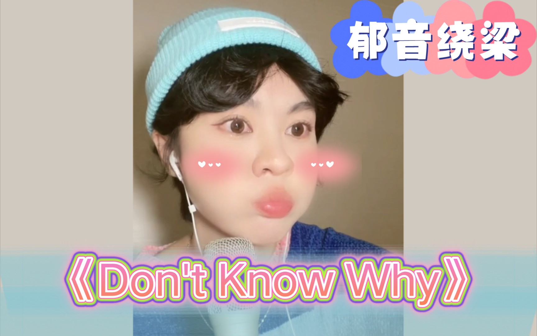 [图]【郁可唯】直播翻唱《Don't Know Why》（字幕版），姐姐多唱些英文歌吧！