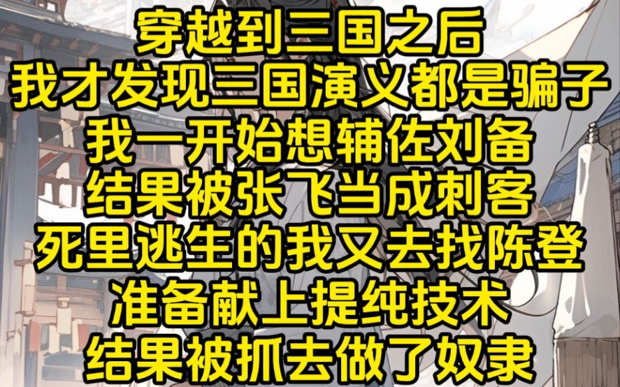 穿越到三国后,我才发现原来三国演义都是骗人的.辅佐刘备被当成刺客;找陈登献上技术,结果被抓去做奴隶.果然小说都是骗人的哔哩哔哩bilibili