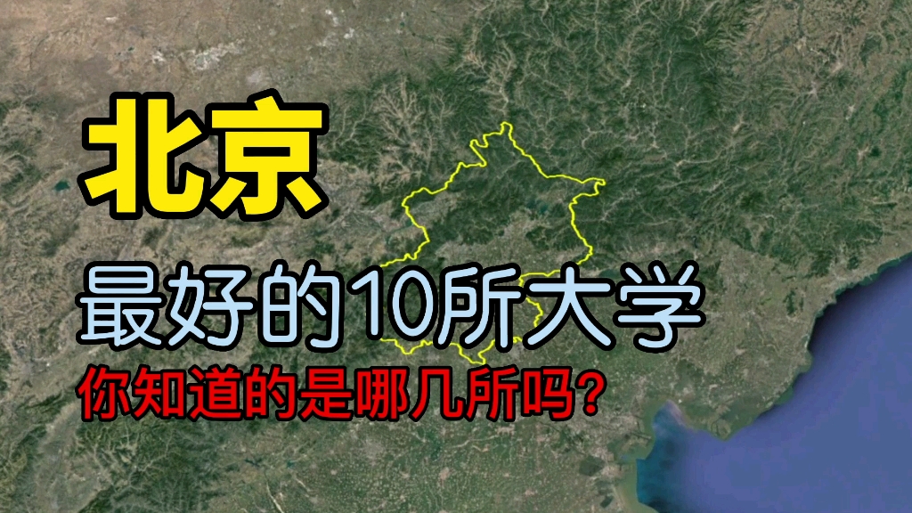 [图]了解下北京最好的10所大学，看看你知道的有几所？