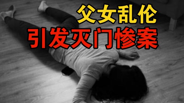 内蒙古呼和浩特市【父女乱伦引发灭门惨案】哔哩哔哩bilibili