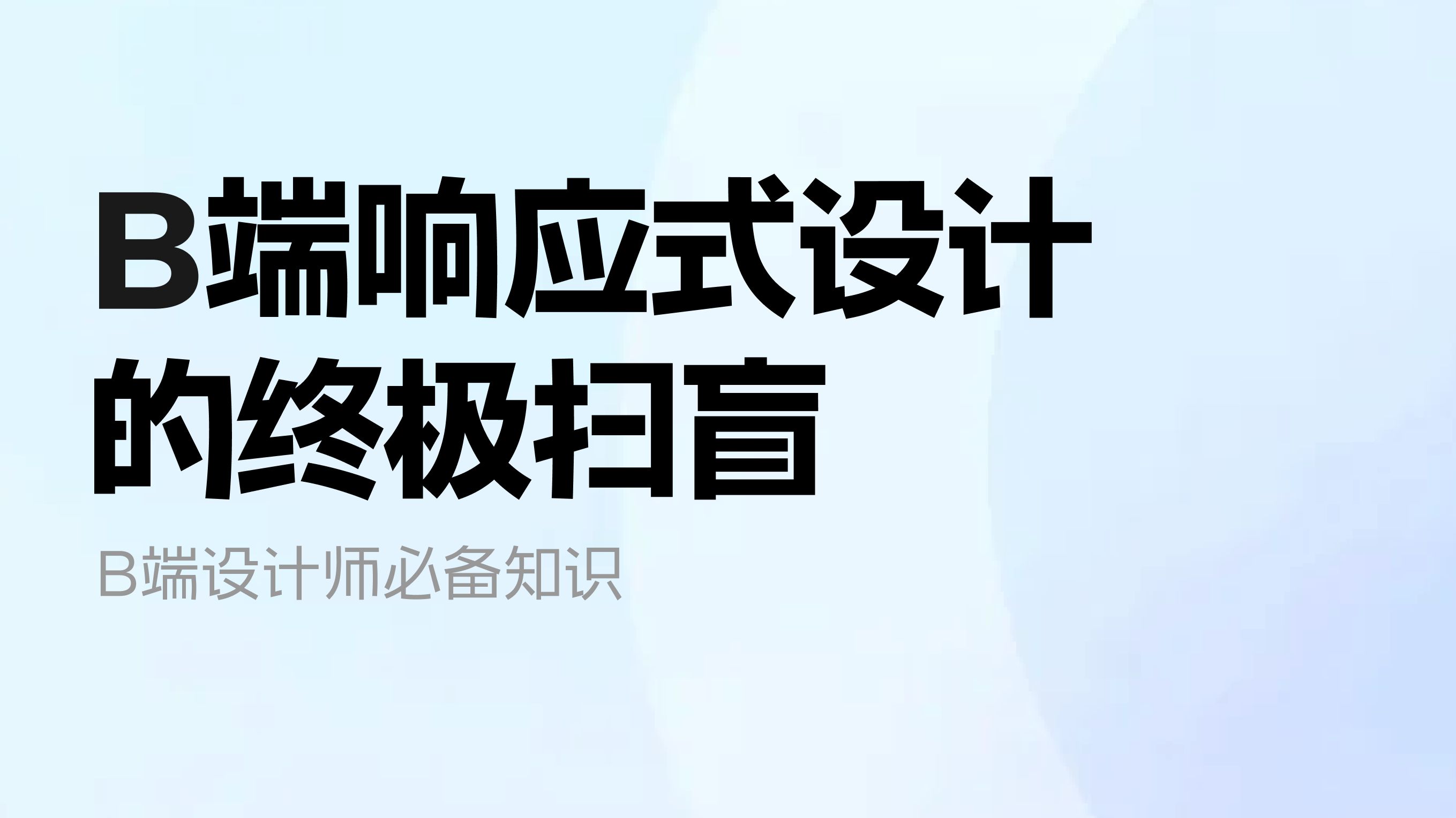 B端设计师必备 | 草履虫都能懂的B端响应式设计终极扫盲哔哩哔哩bilibili