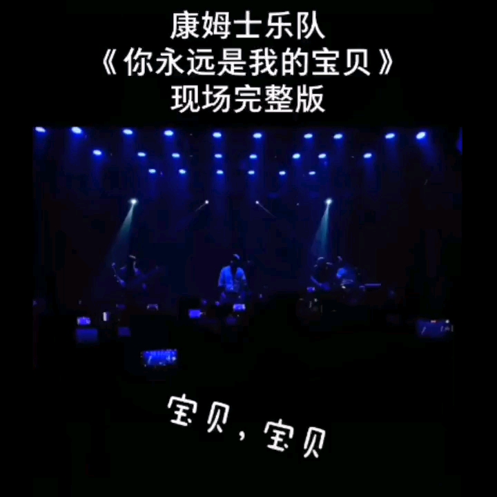 最近很火的一首歌《你是我的宝贝》完整版 现场哔哩哔哩bilibili