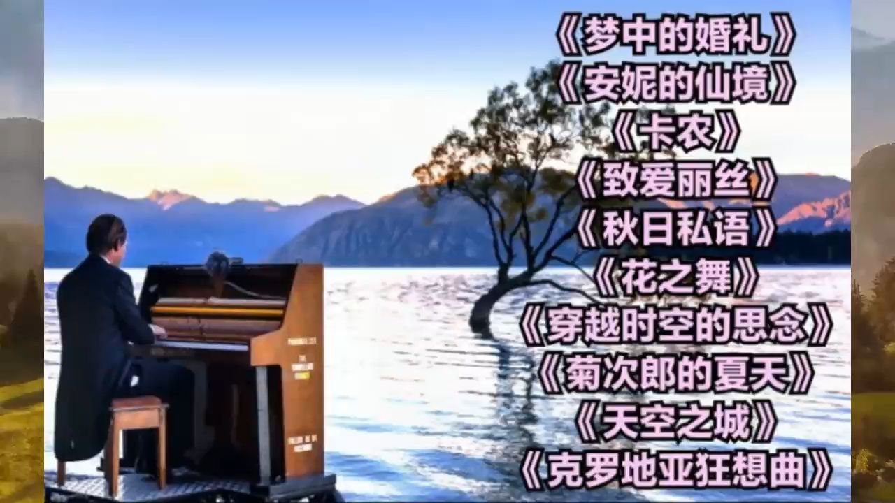 全球十大最受欢迎的钢琴曲,没有歌词也能直击心灵,百听不厌哔哩哔哩bilibili