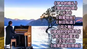 Video herunterladen: 全球十大最受欢迎的钢琴曲，没有歌词也能直击心灵，百听不厌