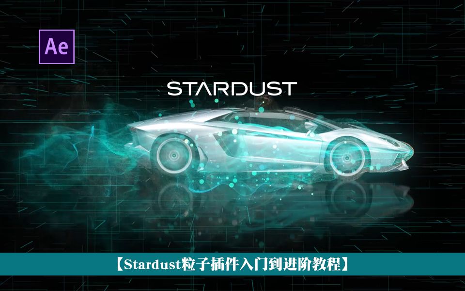 Stardust星尘粒子插件 AE粒子基础入门教程 更新中 进阶教学已跟新18个案例哔哩哔哩bilibili