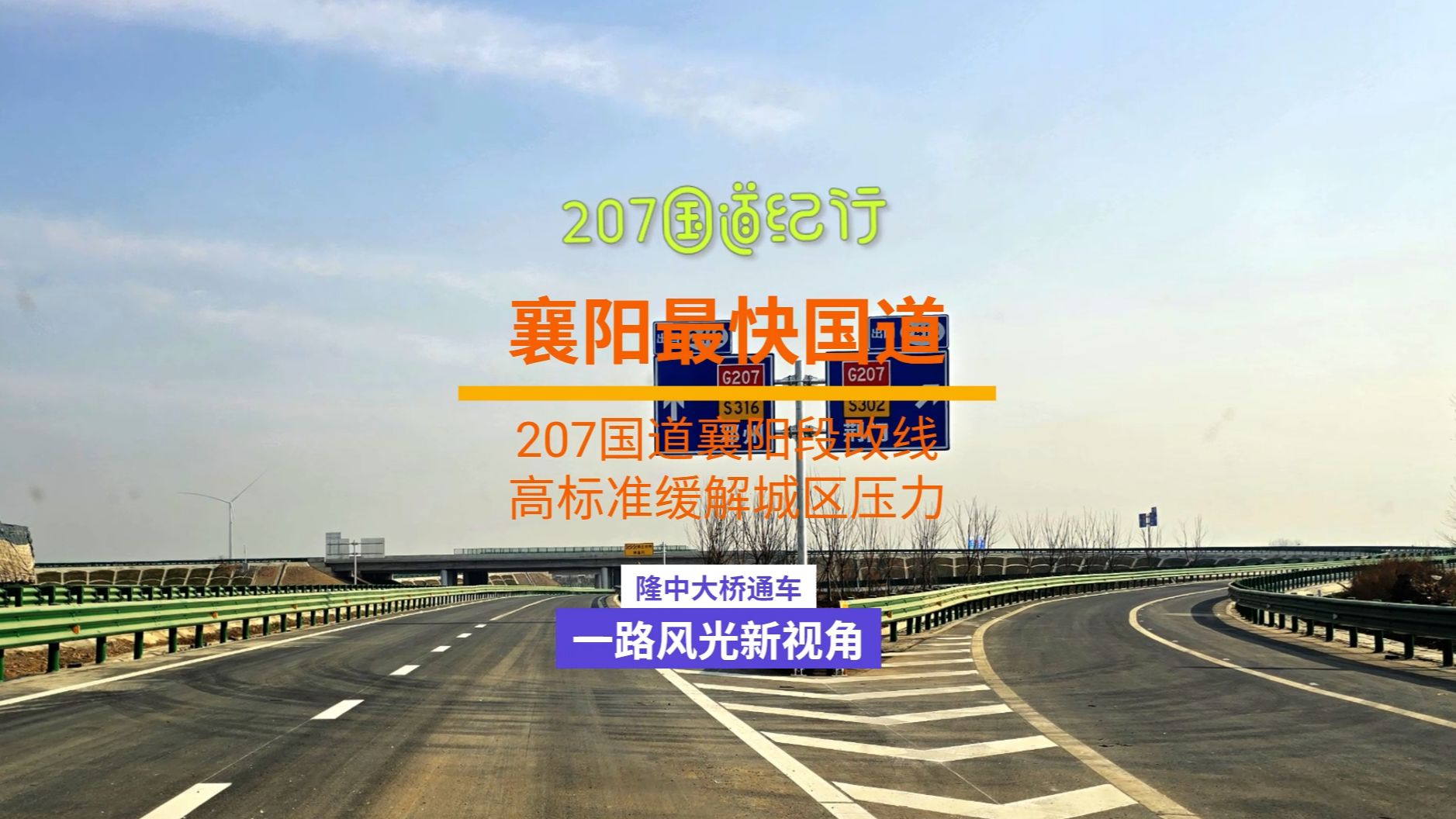 襄阳最快国道——207国道襄阳段改线,标准最高缓解城区压力哔哩哔哩bilibili