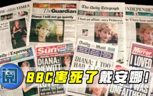 Скачать видео: 时隔26年，BBC终于承认逼死了戴安娜，威廉怒骂：你们毁了我妈妈