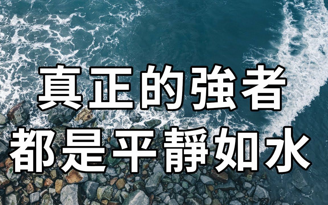 [图]察人之过不扬于他，受人之辱不形于色，受人之诈不愤于言，高人也