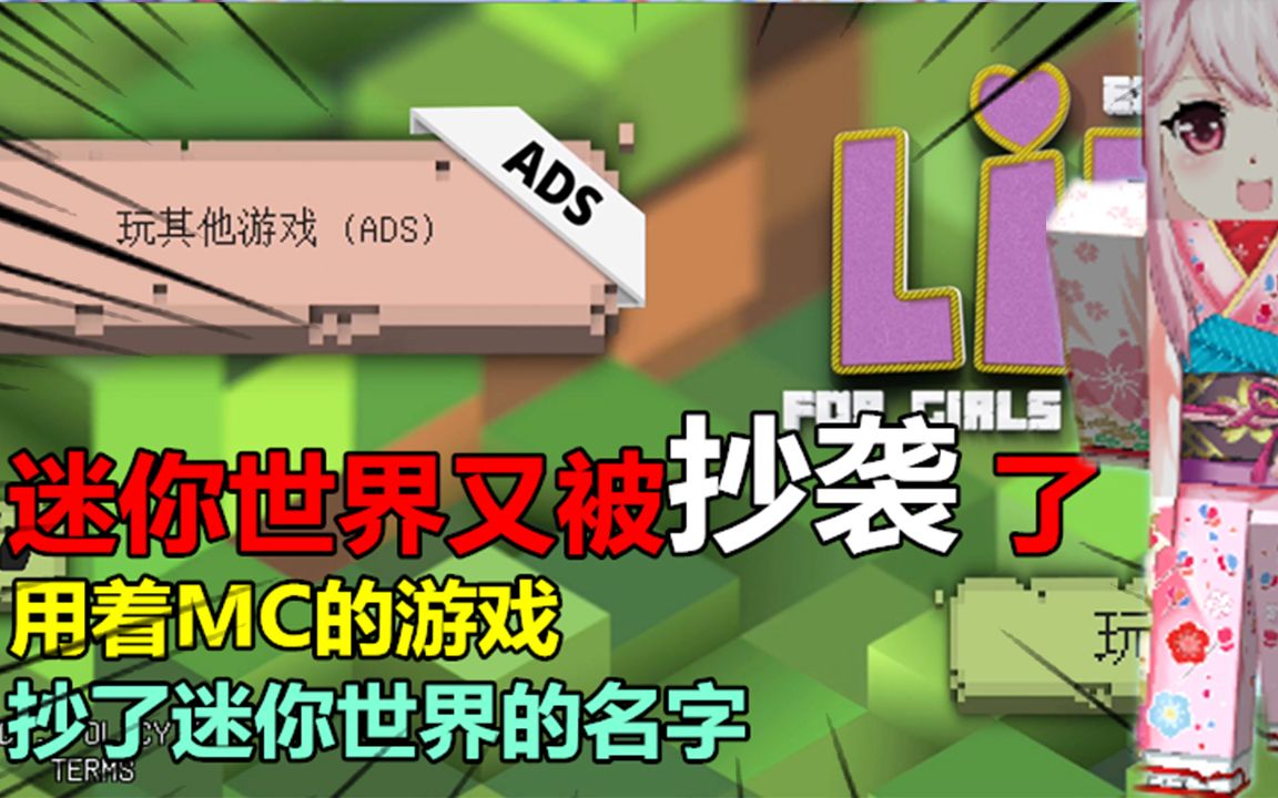 晨光试毒:迷你世界又被抄袭了,用着mc的游戏,抄了迷你世界的名字