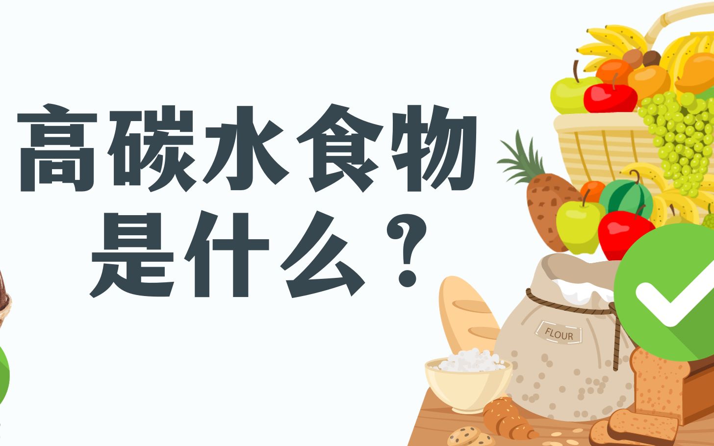 一分钟营养小知识|什么是高碳水食物?哔哩哔哩bilibili