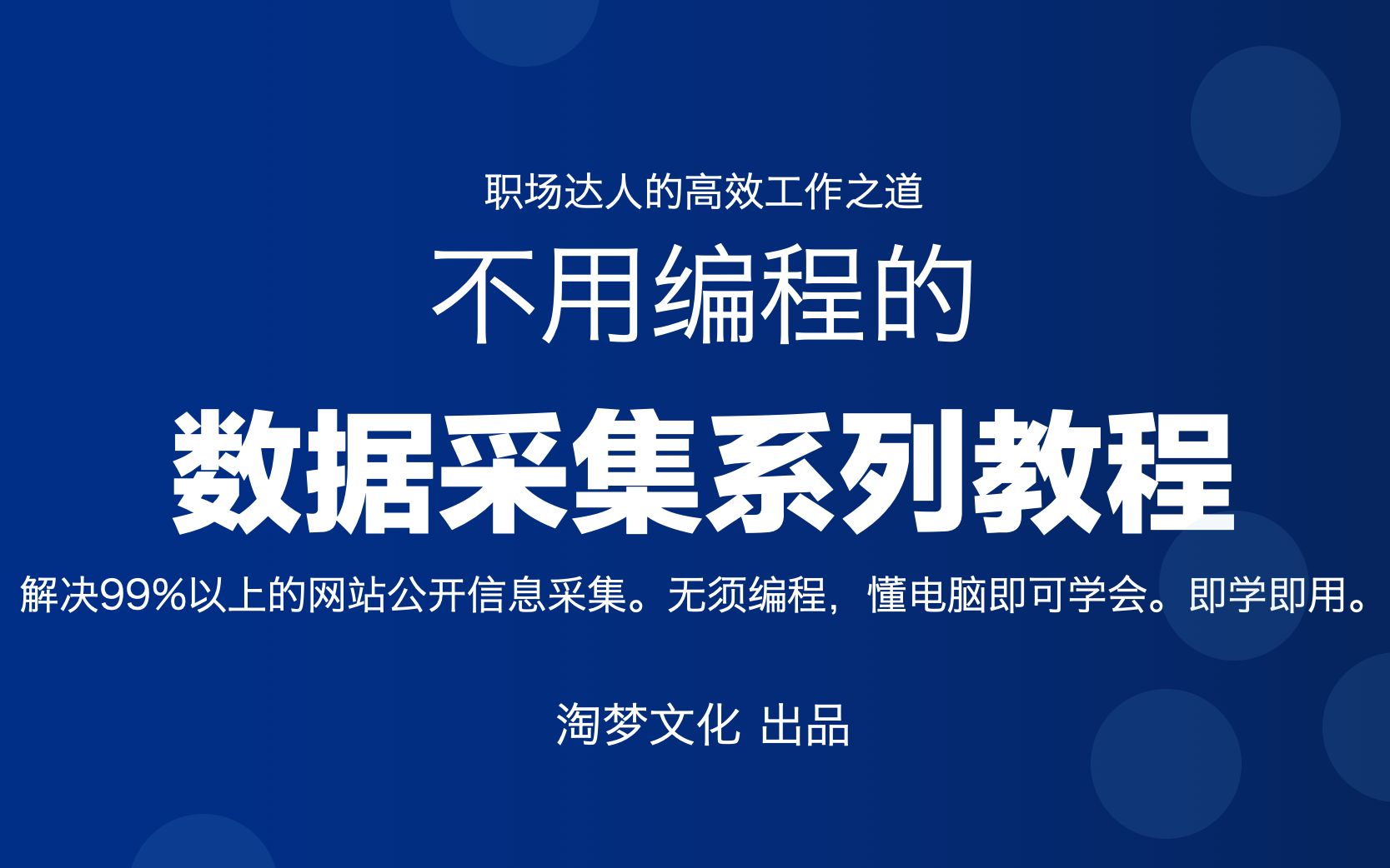 不用编程无须python大数据采集网络爬虫从不懂到精通系列课程,运营人士职场达人必备哔哩哔哩bilibili