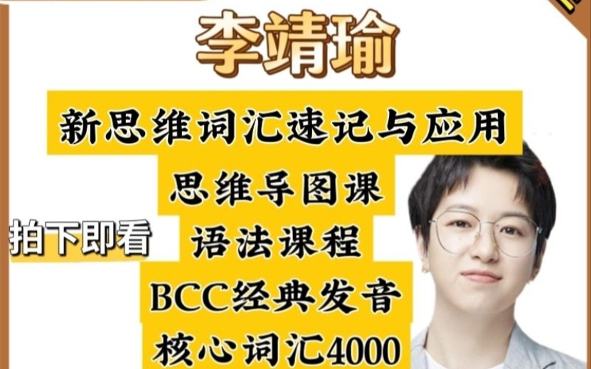 李靖瑜英语课程全集