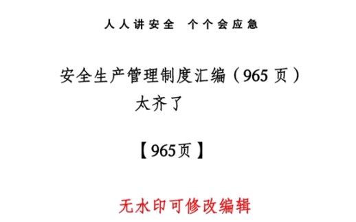 安全生产管理制度汇编965页文档 可编辑 #安全教育 #安全制度 #安全意识哔哩哔哩bilibili