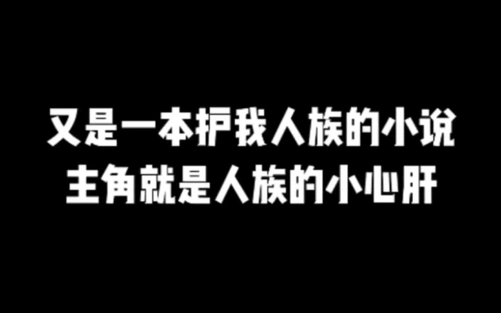 又是一本护我人族的小说,主角就是人族的小心肝#小说#小说推文#小说推荐#文荒推荐#宝藏小说 #每日推书#爽文#网文推荐哔哩哔哩bilibili