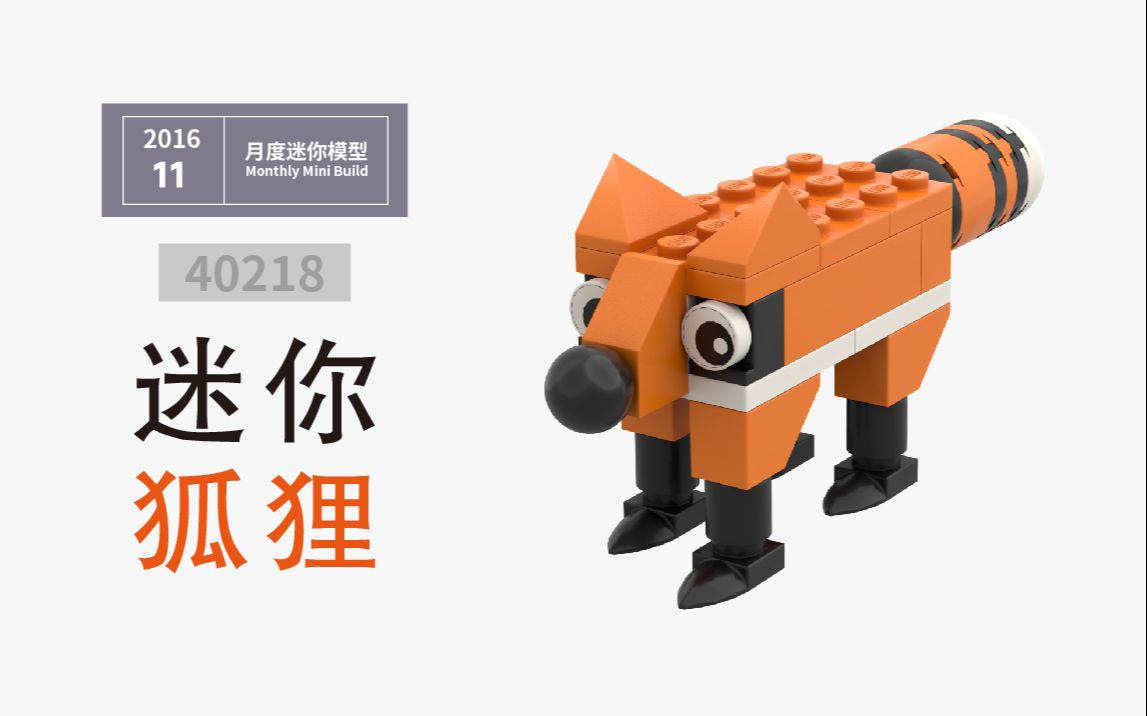 乐高拼迷你狐狸_40218_积木图纸_moc
