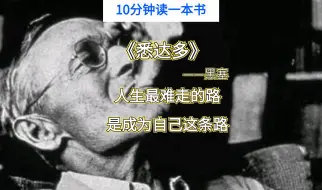 10分钟读完《悉达多》，认识自己，成为自己，放过自己