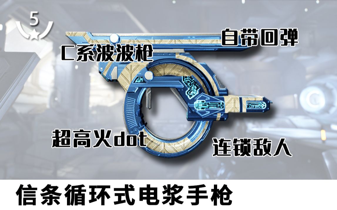 星际战甲 蓄势以待 信条循环式电浆手枪测评网络游戏热门视频