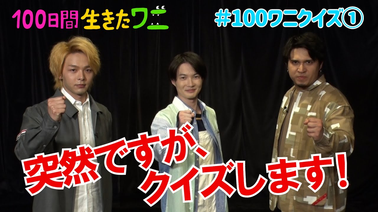 [图]电影《100天后会死的鳄鱼》神木隆之介、中村伦也、木村昴的100鳄鱼猜谜挑战！第1回