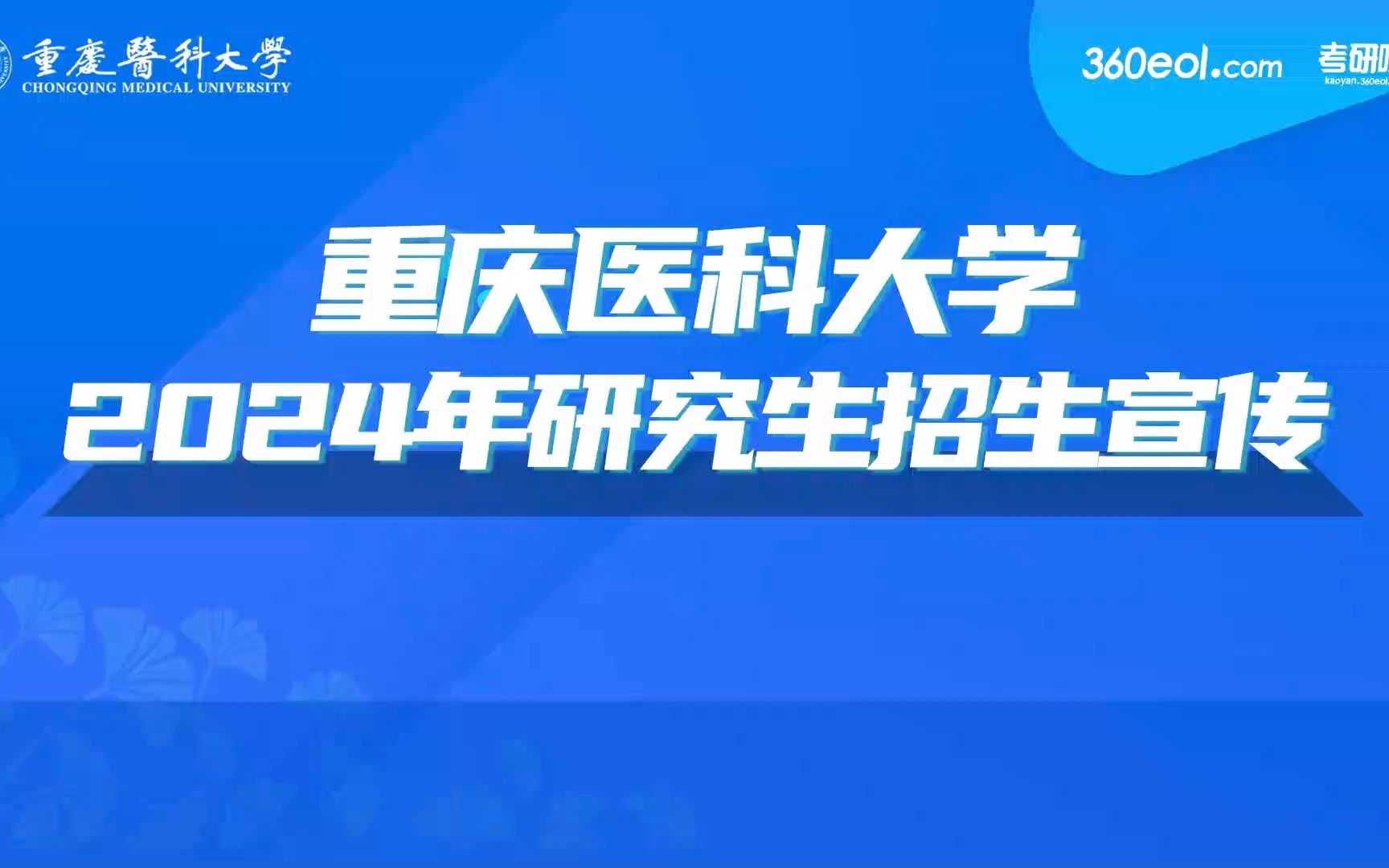 【360eol考研喵】重庆医科大学—药学院哔哩哔哩bilibili