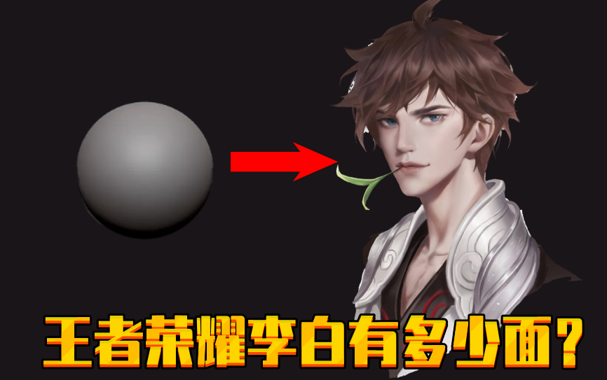 王者荣耀李白有多少面你知道吗十分钟带你入门建模世界