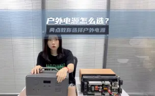 Tải video: 户外电源怎么选？