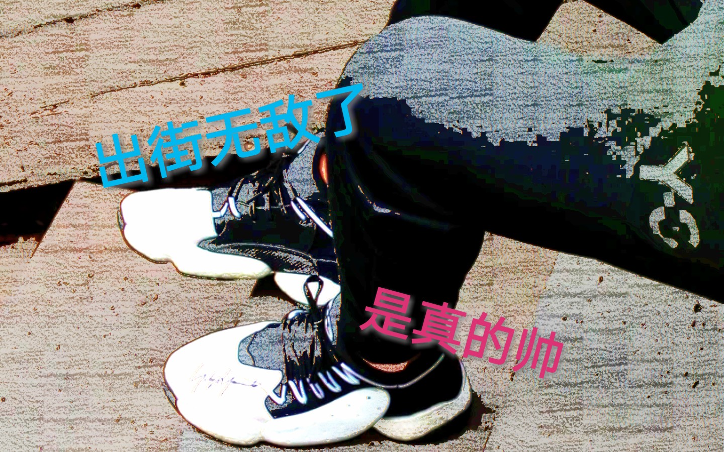 Y3与哈登的联名y3 BBALL BYW!脚感质感上天,帅就是这样~哔哩哔哩bilibili