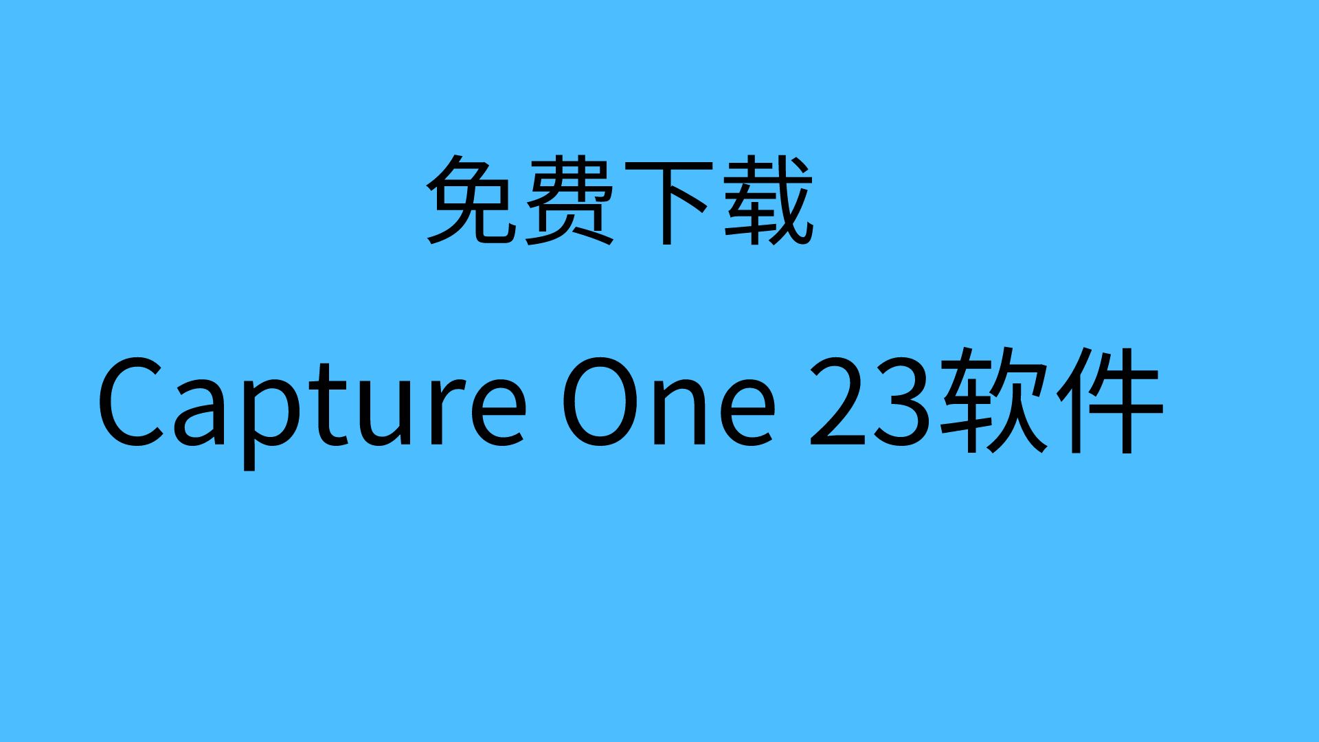 Capture One 23 软件下载安装详细教程|解压|软件包|视频教程哔哩哔哩bilibili