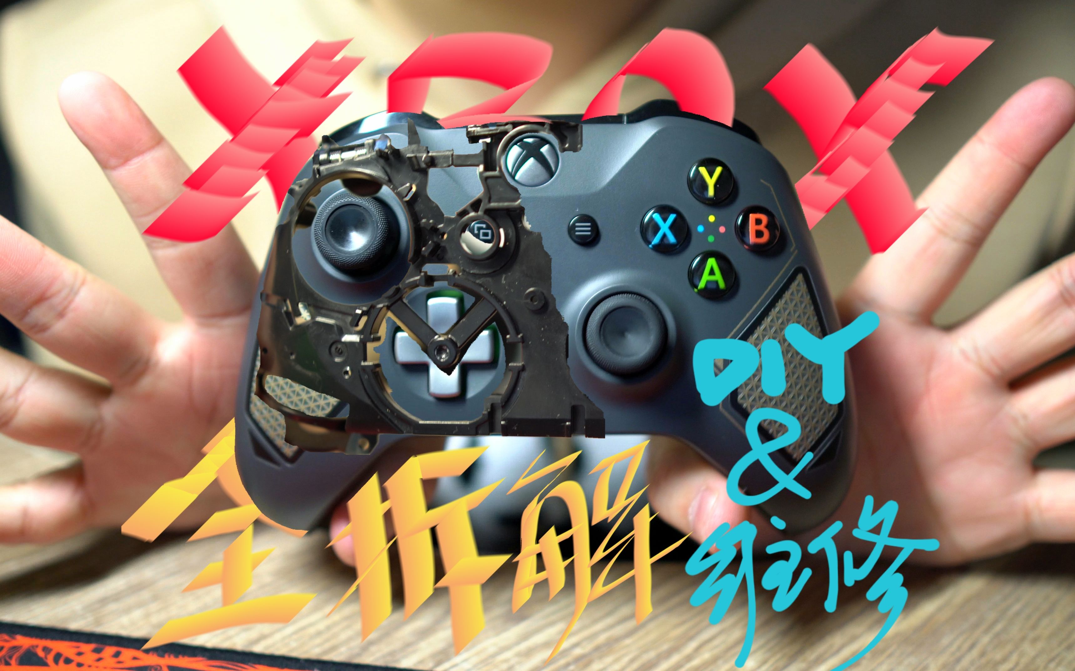 [图]【维修日记】XBOX ONE S手柄全拆解教程！DIY与维修指南！收藏夹躺尸作！